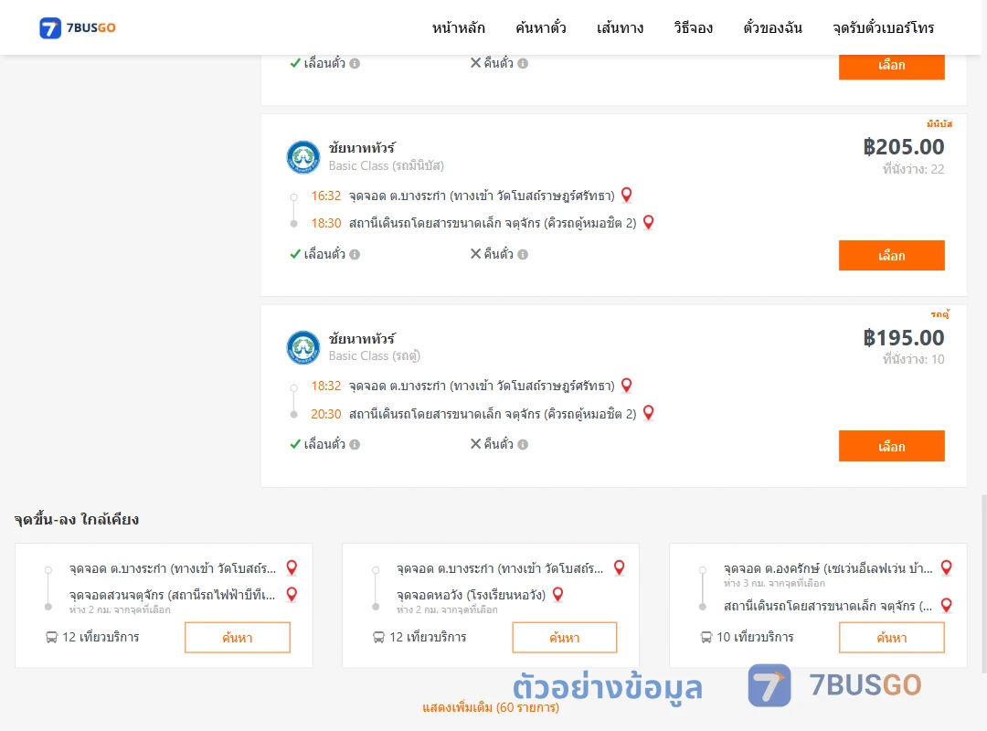 ตัวอย่างผลค้นหา บางระกำ-หมอชิต