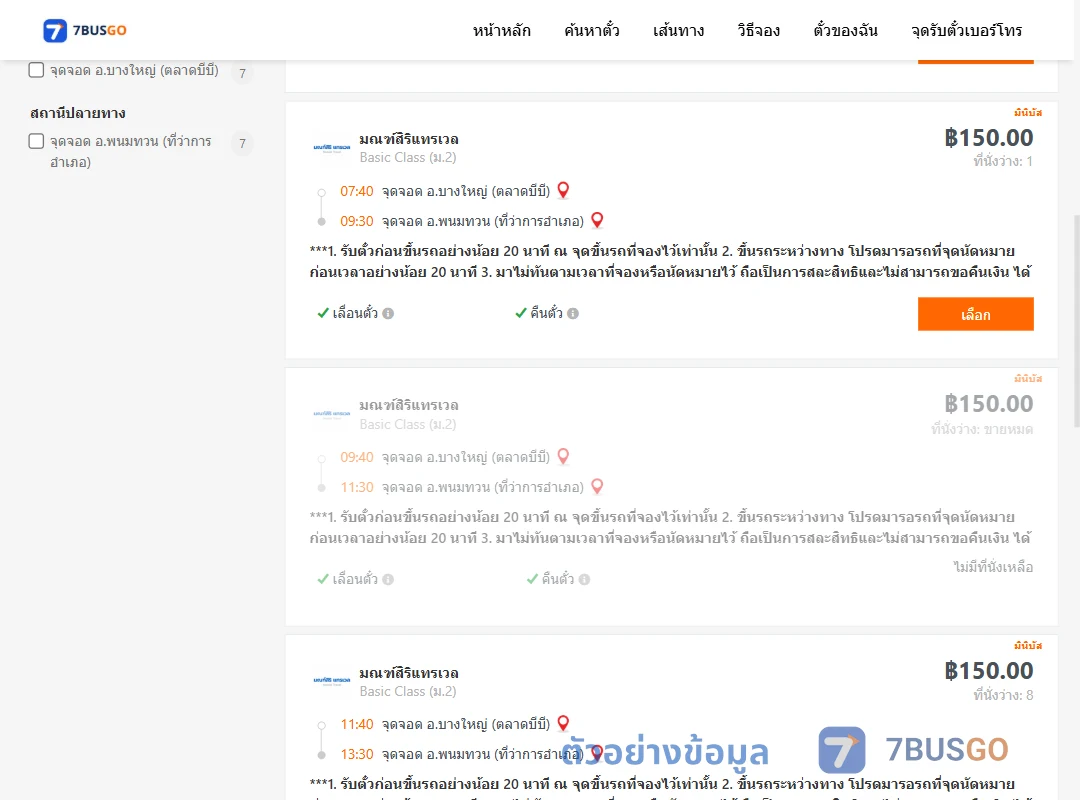 ตัวอย่างผลค้นหา บางใหญ่ตลาดบีบี-พนมทวนที่ว่าการ