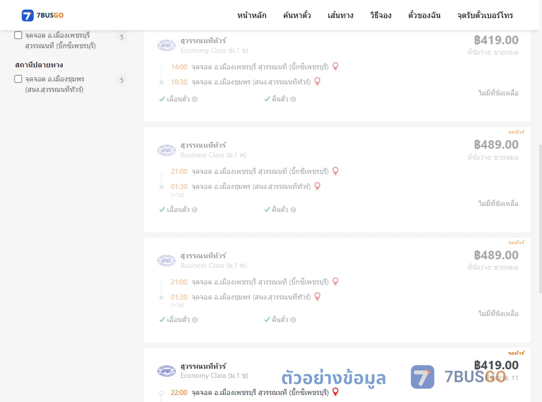 ตัวอย่างผลค้นหา บิ๊กซีเพชรบุรี-สำนักงานสุวรรณนทีขนส่งเมืองชุมพร