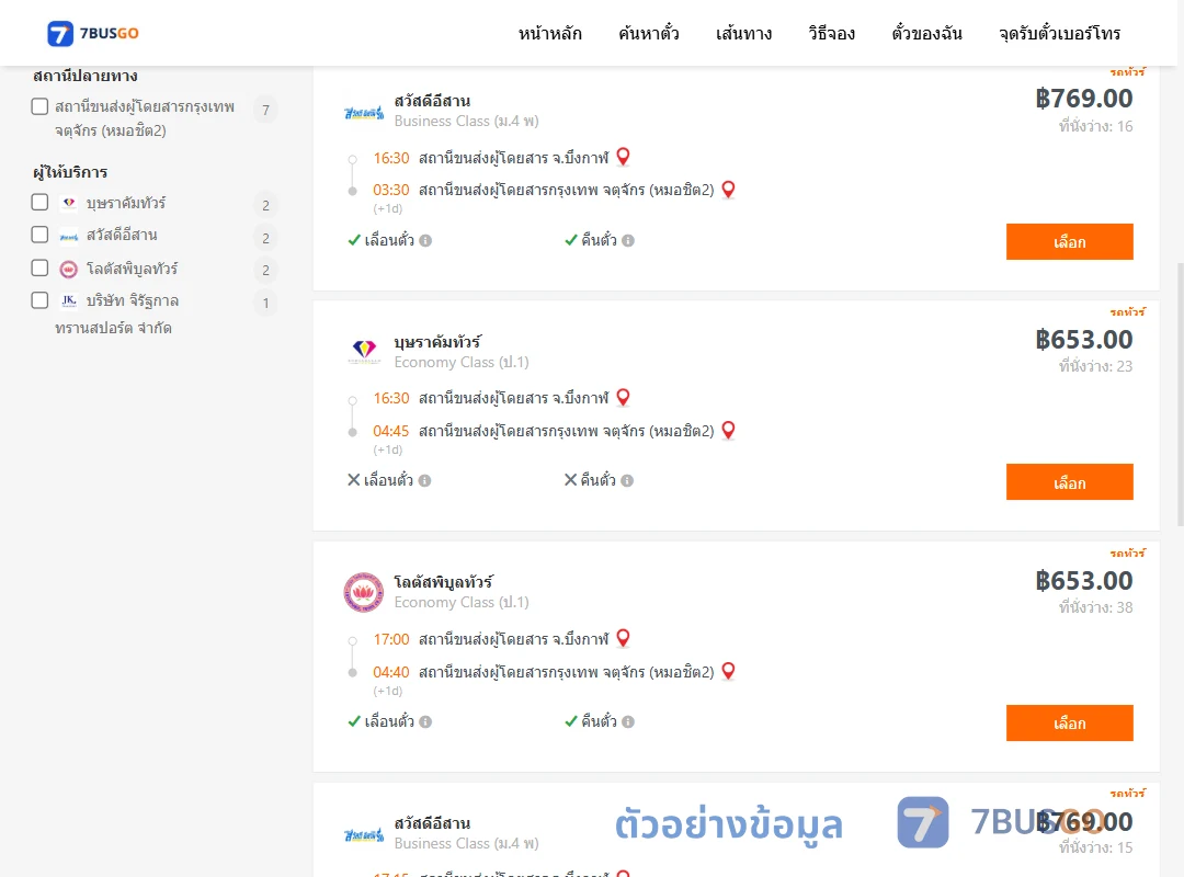 ตัวอย่างผลค้นหา บึงกาฬ-กรุงเทพฯ