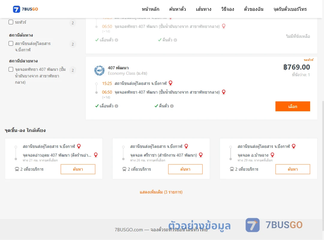 ตัวอย่างผลค้นหา บึงกาฬ-พัทยา407พัฒนาปั๊มน้ำมันบางจากสาขาพัทยากลาง