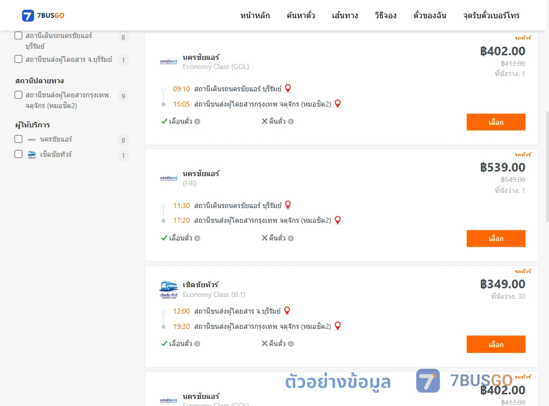 ตัวอย่างผลค้นหา บุรีรัมย์-กรุงเทพฯ