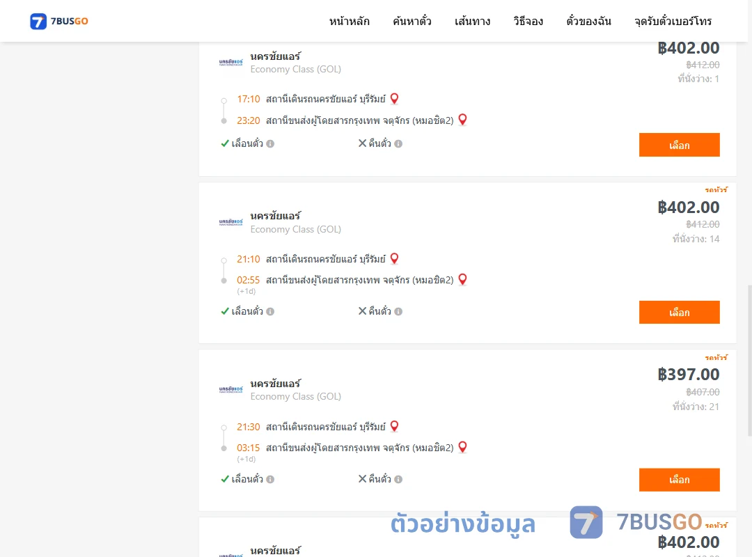 ตัวอย่างผลค้นหา บุรีรัมย์-กรุงเทพฯ