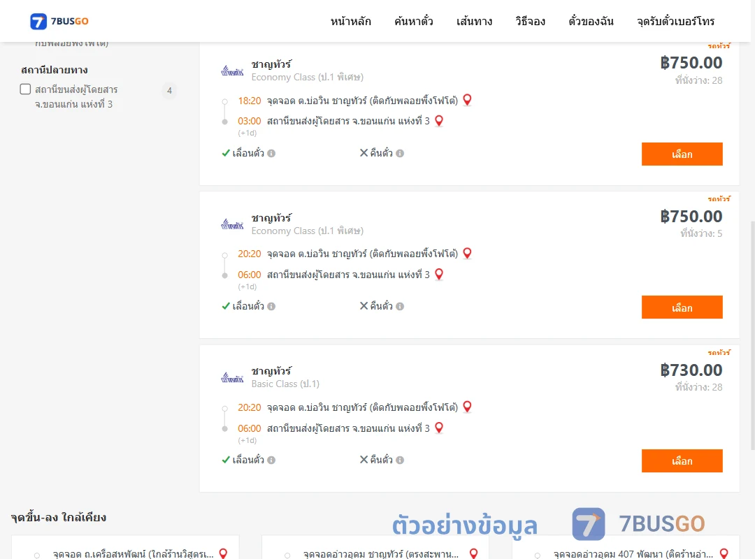 ตัวอย่างผลค้นหา บ่อวิน-ขอนแก่น
