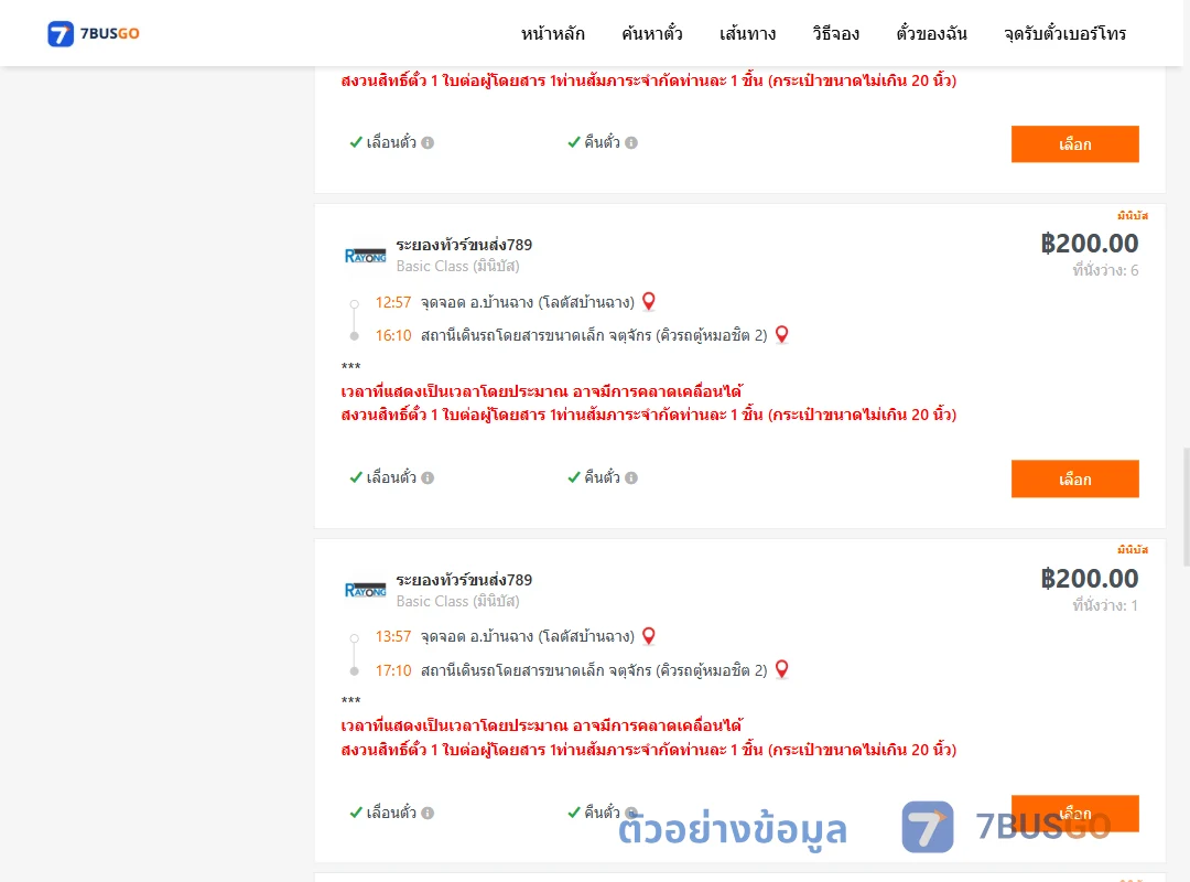 ตัวอย่างผลค้นหา บ้านฉางโลตัสบ้านฉาง-จตุจักรคิวรถตู้หมอชิต2