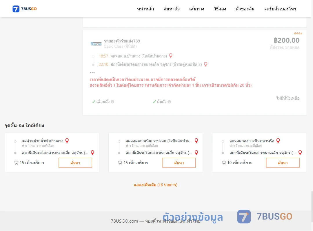 ตัวอย่างผลค้นหา บ้านฉางโลตัสบ้านฉาง-จตุจักรคิวรถตู้หมอชิต2