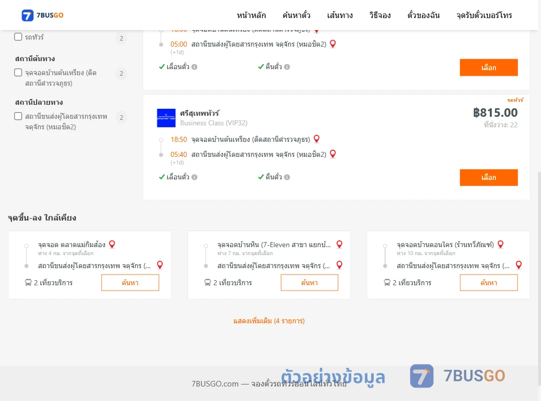 ตัวอย่างผลค้นหา บ้านต้นเหรียงติดสถานีตำรวจภูธร-หมอชิต2