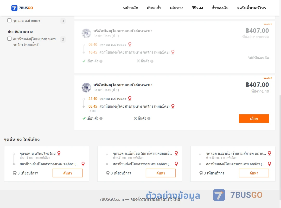 ตัวอย่างผลค้นหา บ้านแยง-หมอชิต2