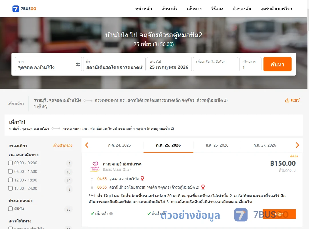 ตัวอย่างผลค้นหา บ้านโป่ง-จตุจักรคิวรถตู้หมอชิต2
