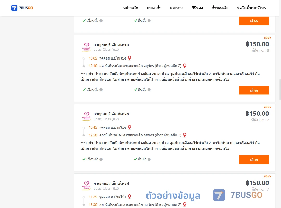 ตัวอย่างผลค้นหา บ้านโป่ง-จตุจักรคิวรถตู้หมอชิต2