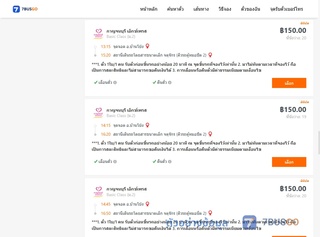 ตัวอย่างผลค้นหา บ้านโป่ง-จตุจักรคิวรถตู้หมอชิต2