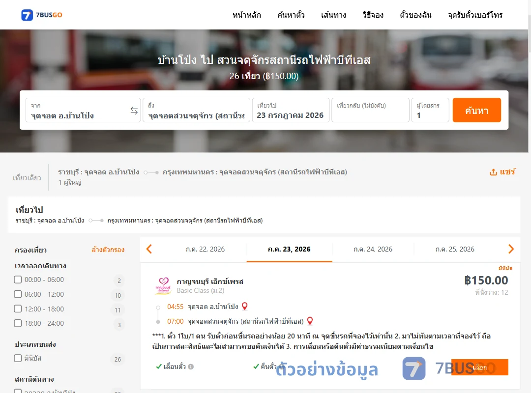 ตัวอย่างผลค้นหา บ้านโป่ง-สวนจตุจักรสถานีรถไฟฟ้าบีทีเอส