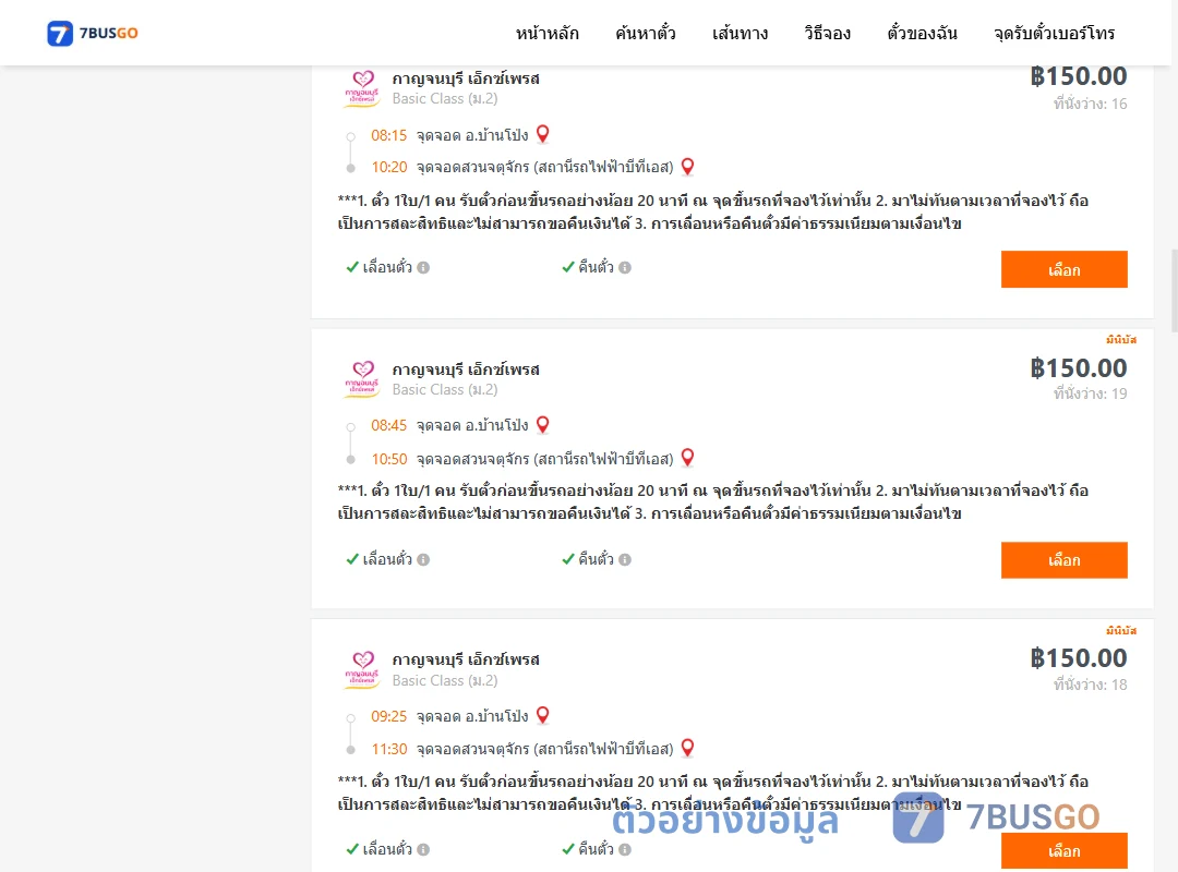 ตัวอย่างผลค้นหา บ้านโป่ง-สวนจตุจักรสถานีรถไฟฟ้าบีทีเอส