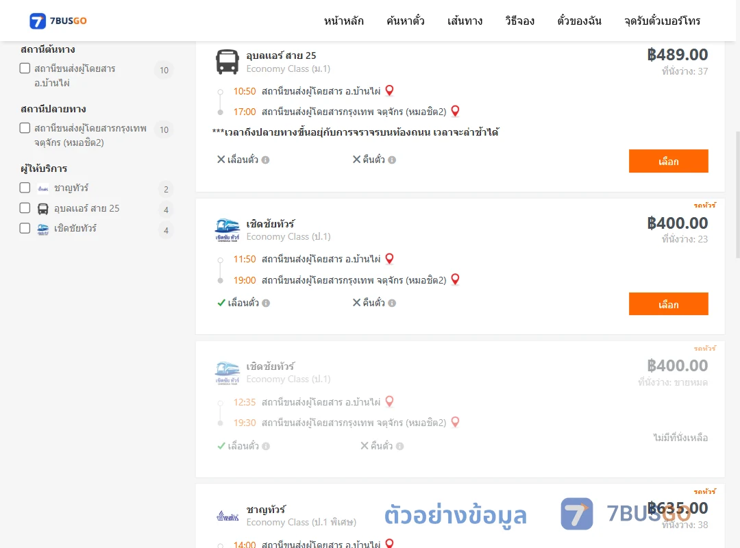 ตัวอย่างผลค้นหา บ้านไผ่-กรุงเทพฯ