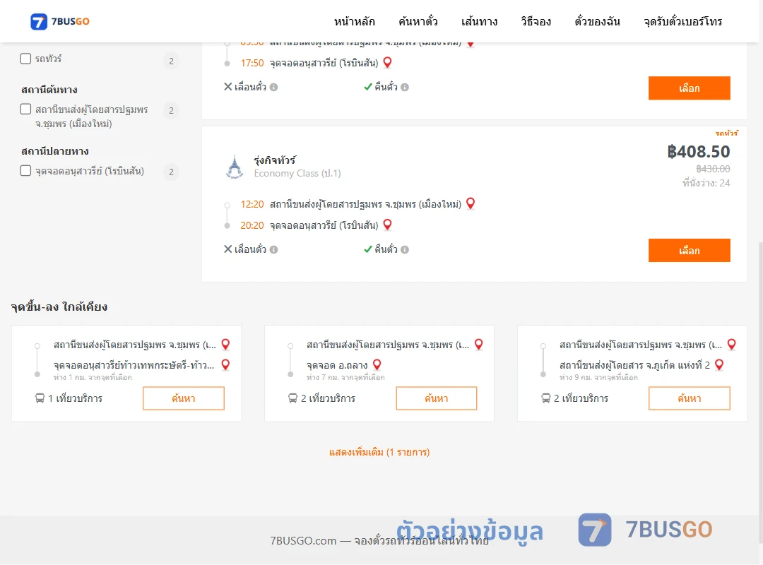 ตัวอย่างผลค้นหา ปฐมพรจังหวัดชุมพรเมืองใหม่-อนุสาวรีย์โรบินสัน