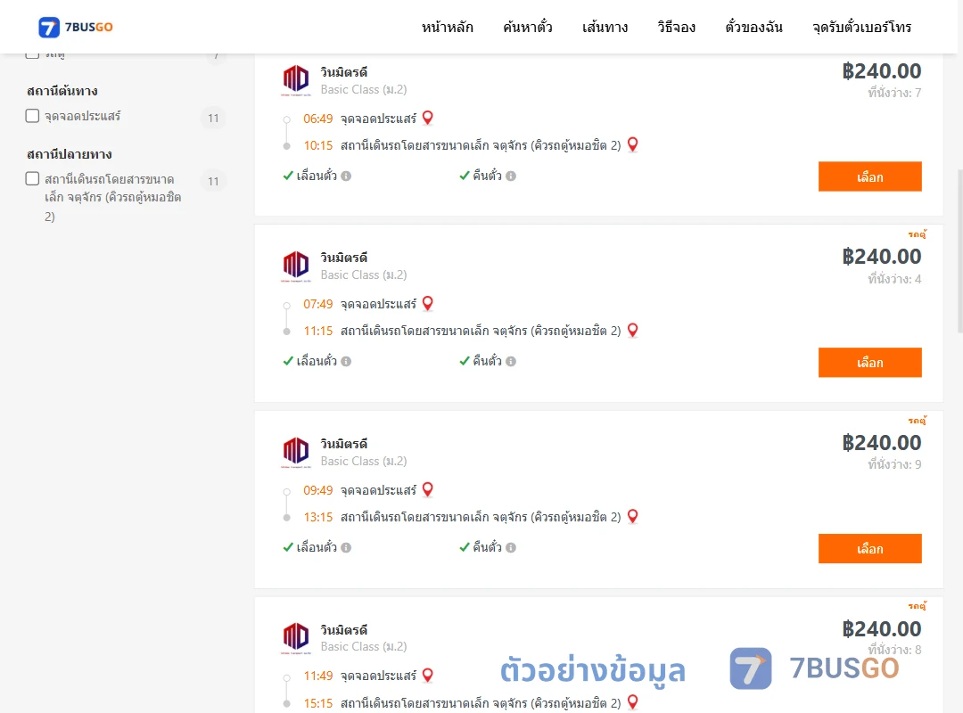 ตัวอย่างผลค้นหา ประแสร์-จตุจักรคิวรถตู้หมอชิต2