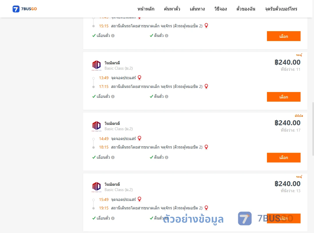 ตัวอย่างผลค้นหา ประแสร์-จตุจักรคิวรถตู้หมอชิต2