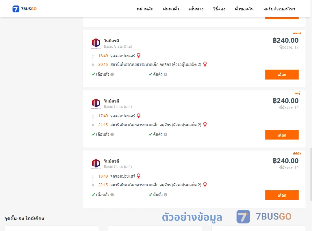 ตัวอย่างผลค้นหา ประแสร์-จตุจักรคิวรถตู้หมอชิต2