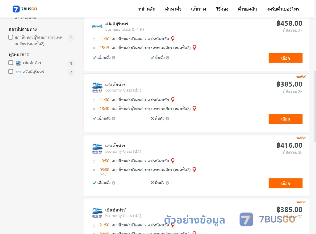 ตัวอย่างผลค้นหา ประโคนชัย-กรุงเทพฯ