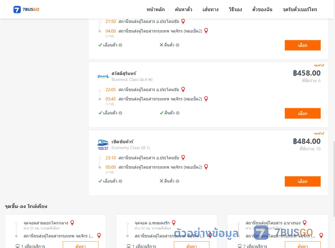 ตัวอย่างผลค้นหา ประโคนชัย-กรุงเทพฯ