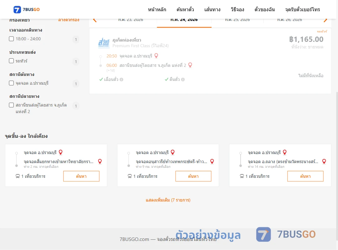 ตัวอย่างผลค้นหา ปราณบุรี-ภูเก็ตแห่งที่2