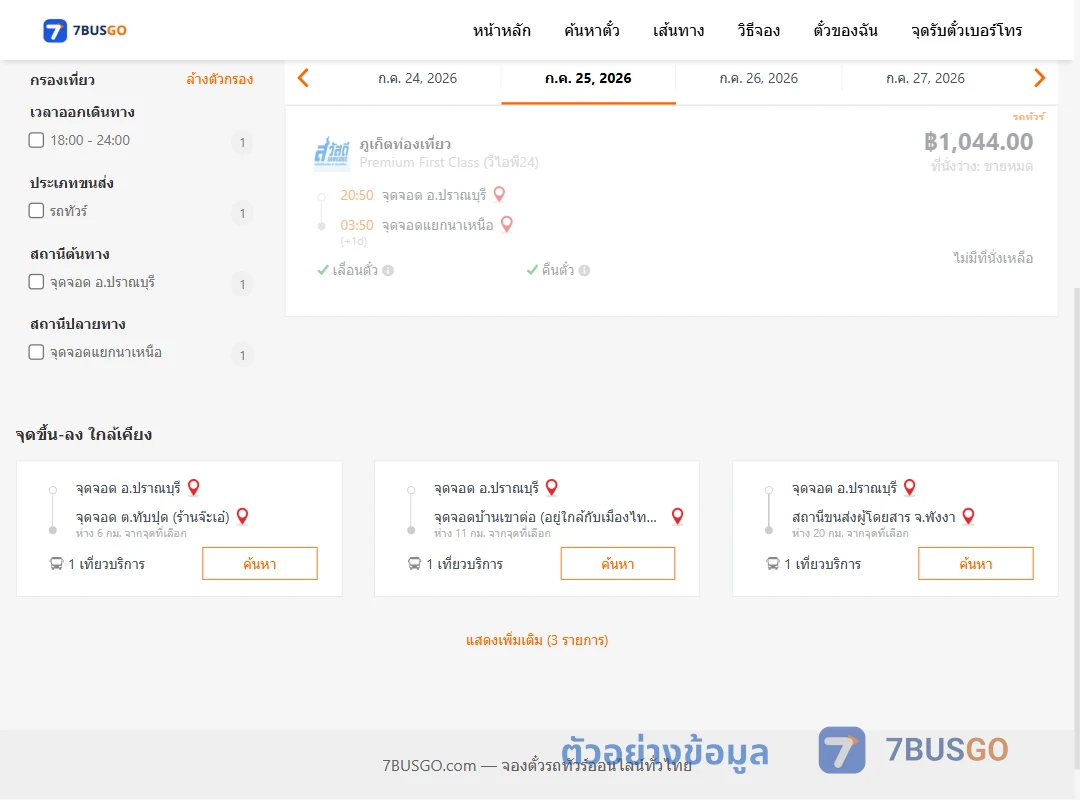 ตัวอย่างผลค้นหา ปราณบุรี-แยกนาเหนือ
