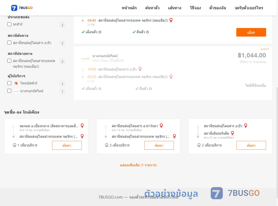 ตัวอย่างผลค้นหา ปัว-กรุงเทพฯ