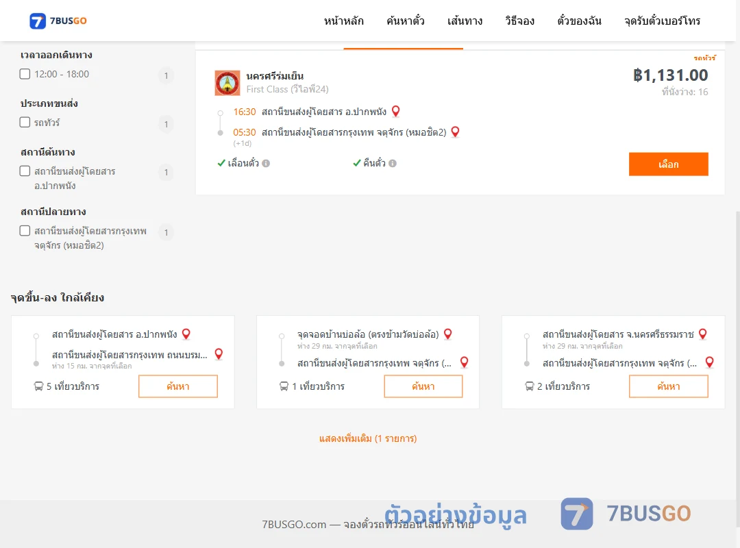 ตัวอย่างผลค้นหา ปากพนัง-กรุงเทพฯ