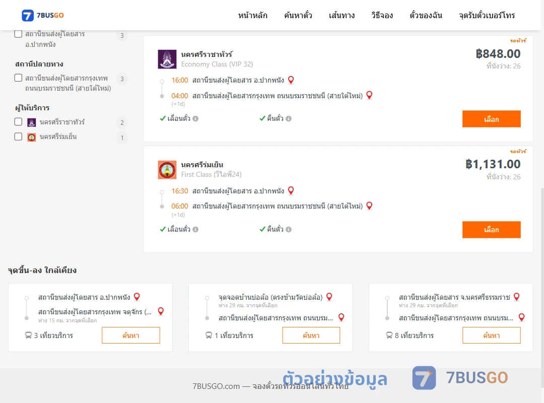 ตัวอย่างผลค้นหา ปากพนัง-กรุงเทพฯ