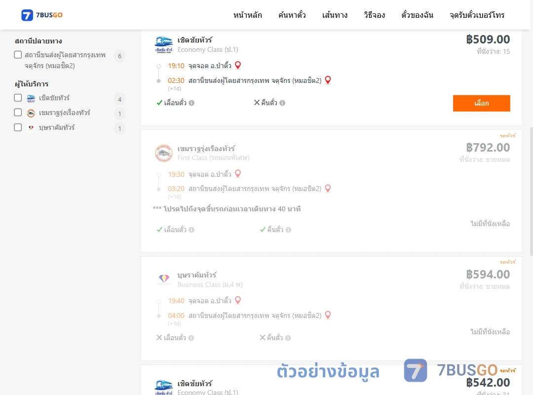 ตัวอย่างผลค้นหา ป่าติ้ว-กรุงเทพฯ