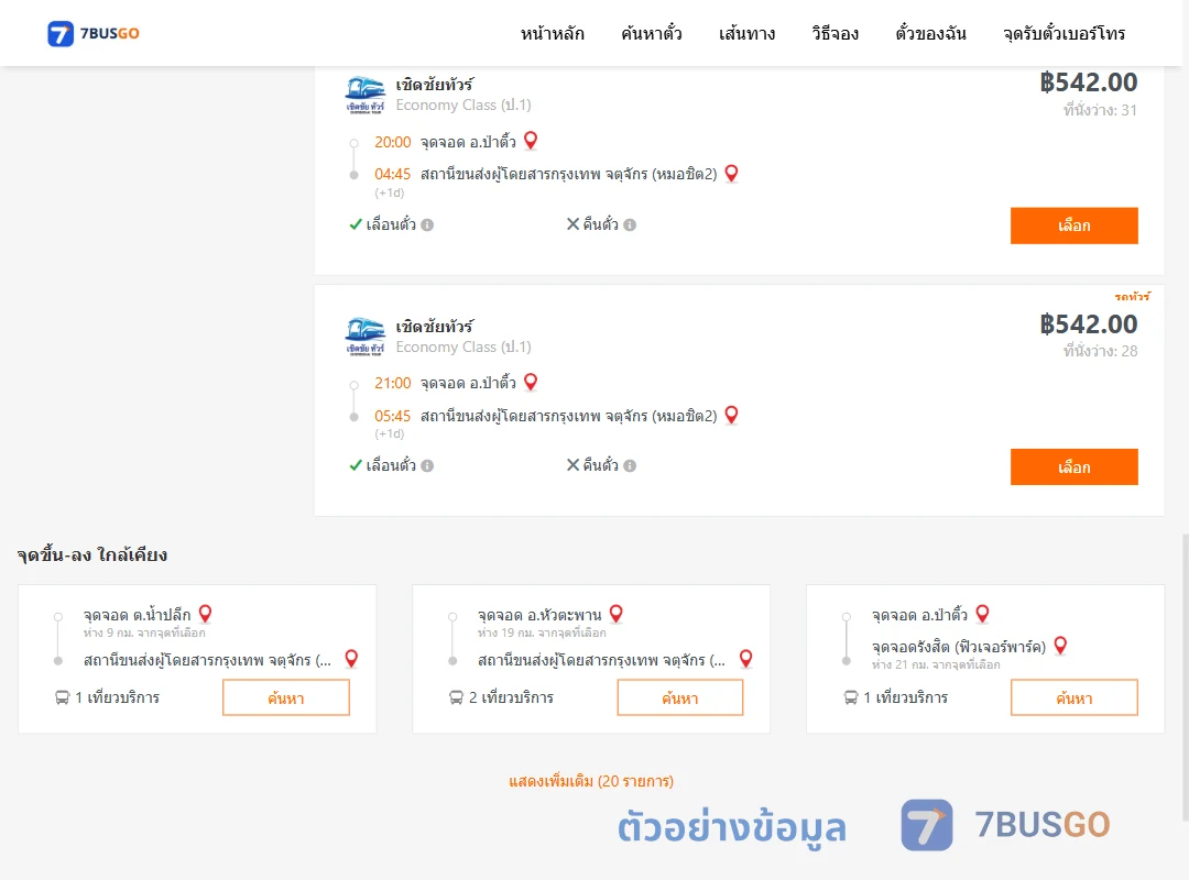 ตัวอย่างผลค้นหา ป่าติ้ว-กรุงเทพฯ