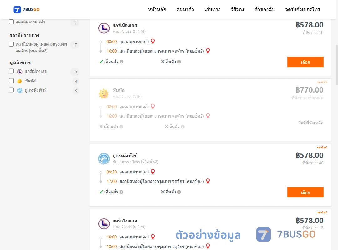 ตัวอย่างผลค้นหา ผานกเค้า-กรุงเทพฯ