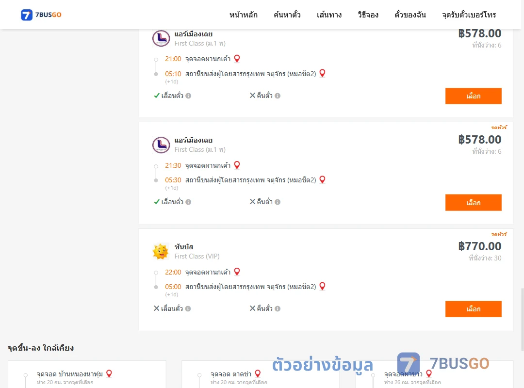ตัวอย่างผลค้นหา ผานกเค้า-กรุงเทพฯ