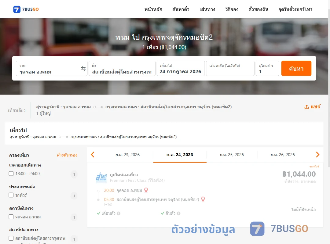 ตัวอย่างผลค้นหา พนม-หมอชิต2