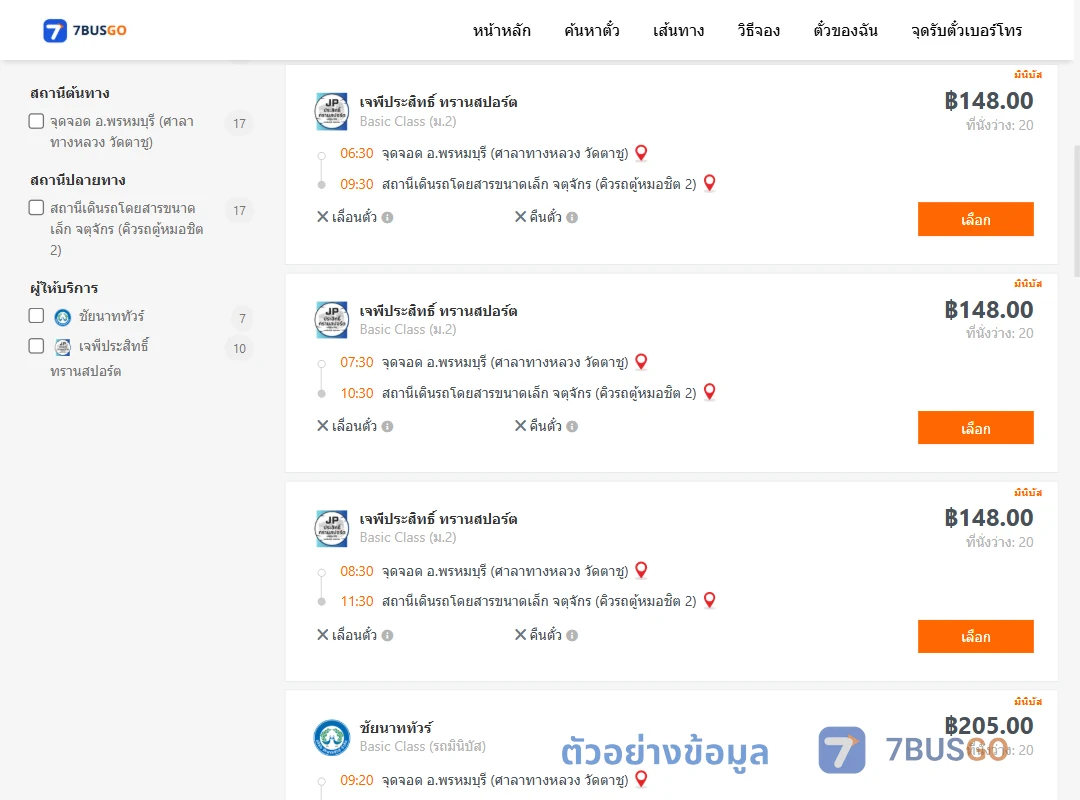 ตัวอย่างผลค้นหา พรหมบุรีศาลาทางหลวงวัดตาชู-จตุจักรคิวรถตู้หมอชิต2