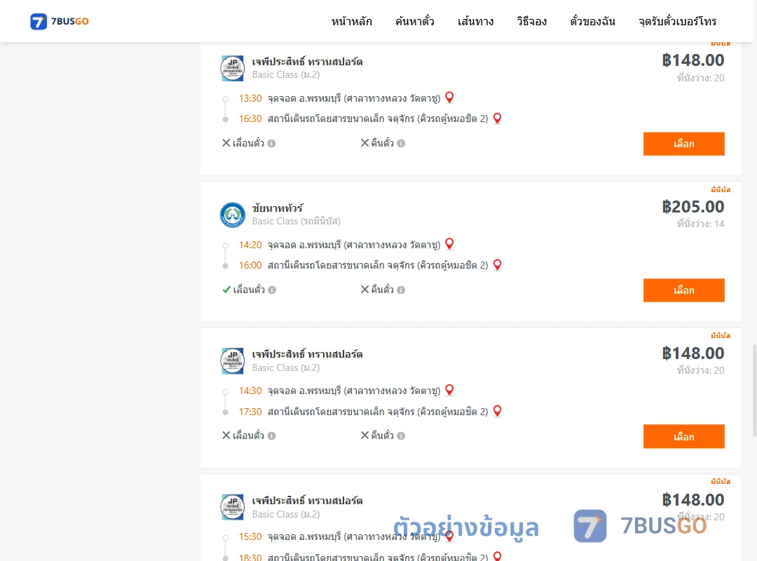 ตัวอย่างผลค้นหา พรหมบุรีศาลาทางหลวงวัดตาชู-จตุจักรคิวรถตู้หมอชิต2