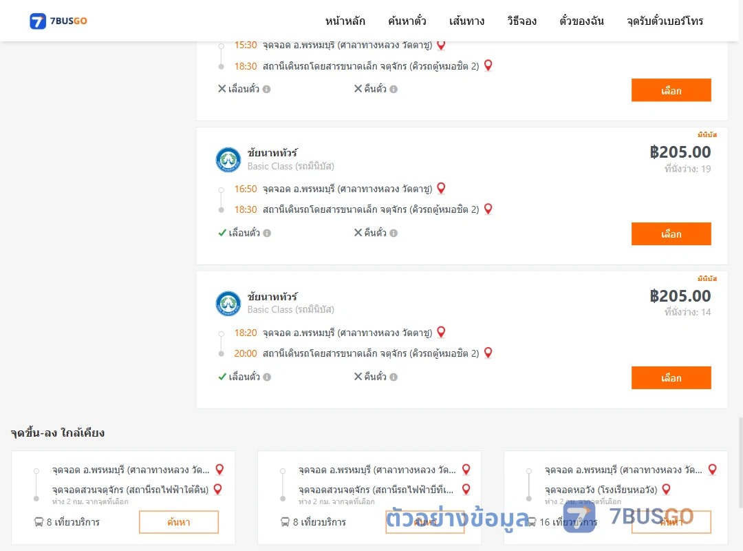 ตัวอย่างผลค้นหา พรหมบุรีศาลาทางหลวงวัดตาชู-จตุจักรคิวรถตู้หมอชิต2