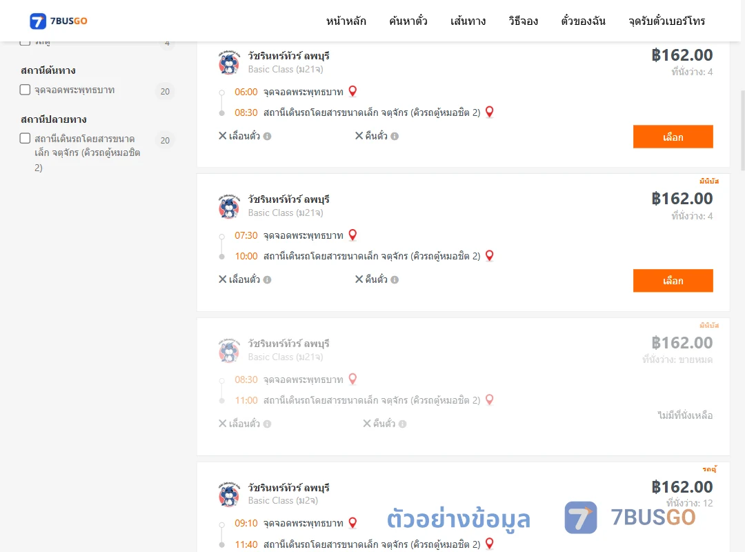 ตัวอย่างผลค้นหา พระพุทธบาท-จตุจักรคิวรถตู้หมอชิต2