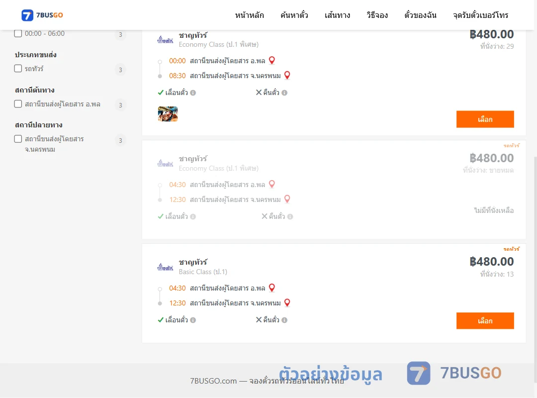 ตัวอย่างผลค้นหา พล-นครพนม