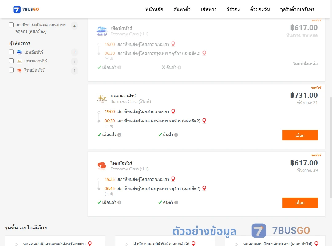 ตัวอย่างผลค้นหา พะเยา-กรุงเทพฯ