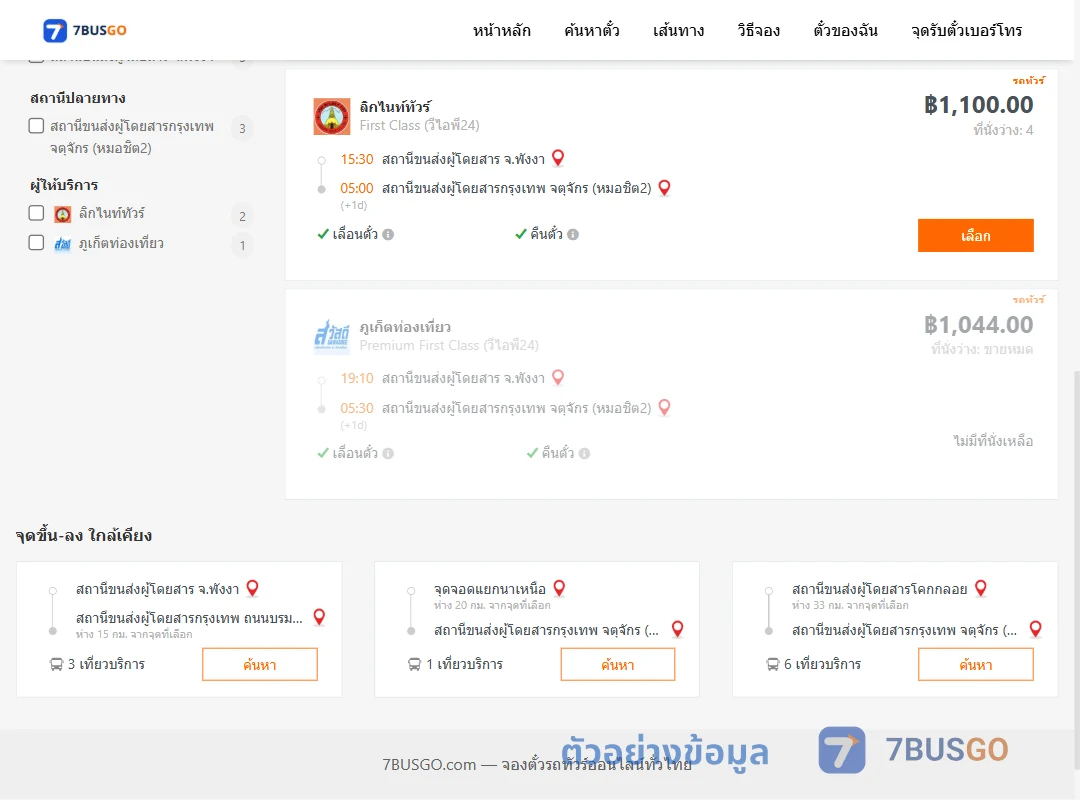 ตัวอย่างผลค้นหา พังงา-หมอชิต2
