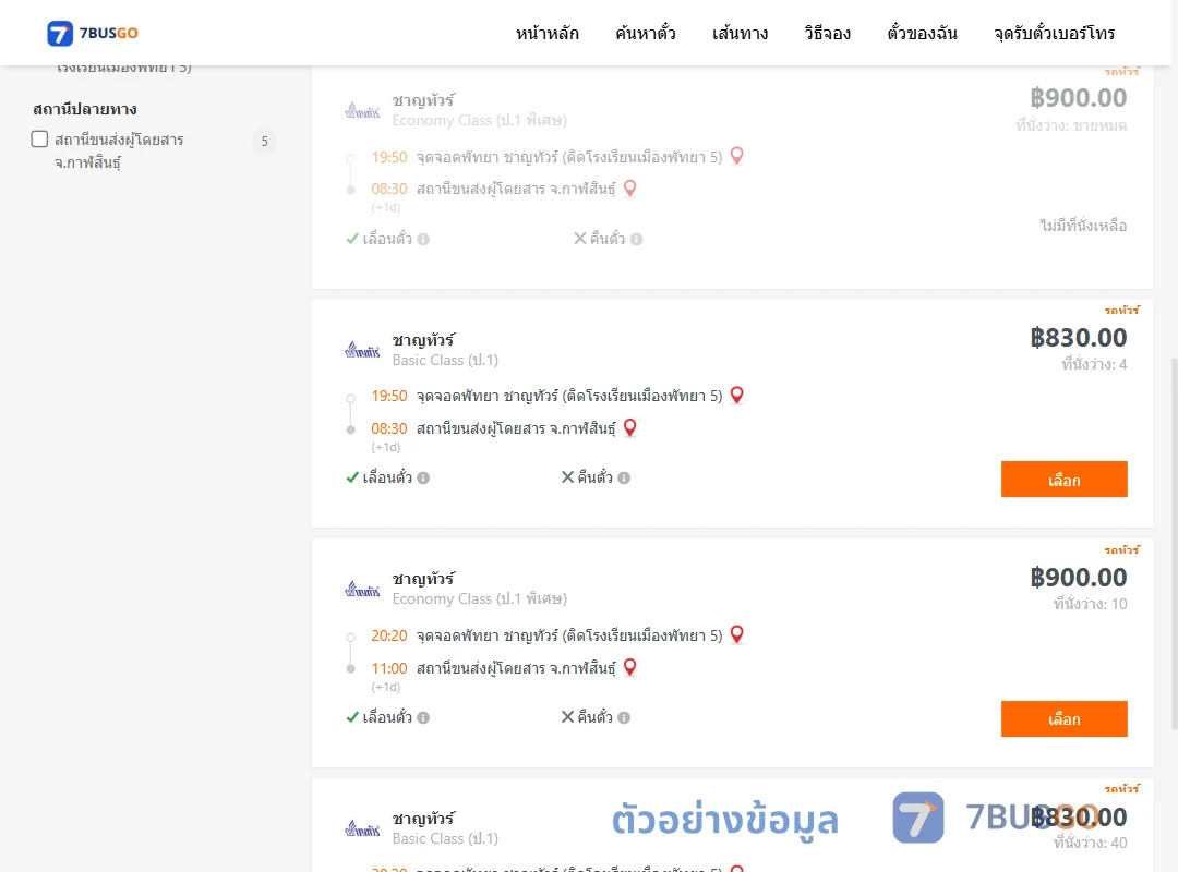 ตัวอย่างผลค้นหา พัทยา-กาฬสินธุ์