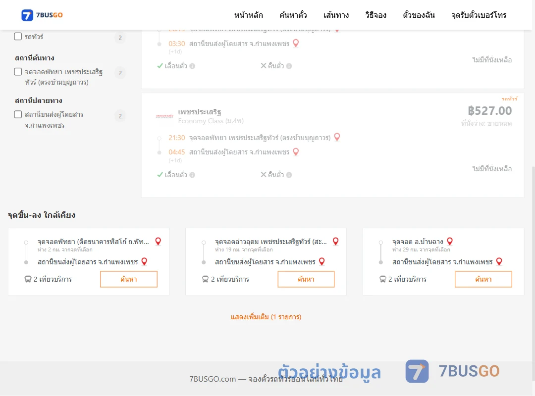 ตัวอย่างผลค้นหา พัทยา-กำแพงเพชร