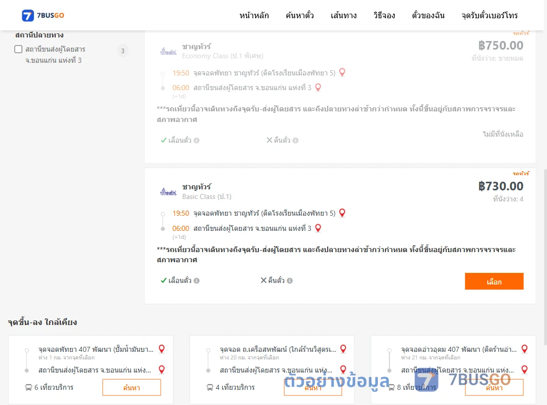 ตัวอย่างผลค้นหา พัทยา-ขอนแก่น