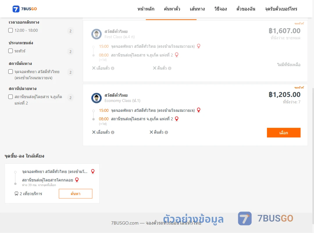 ตัวอย่างผลค้นหา พัทยา-ภูเก็ต
