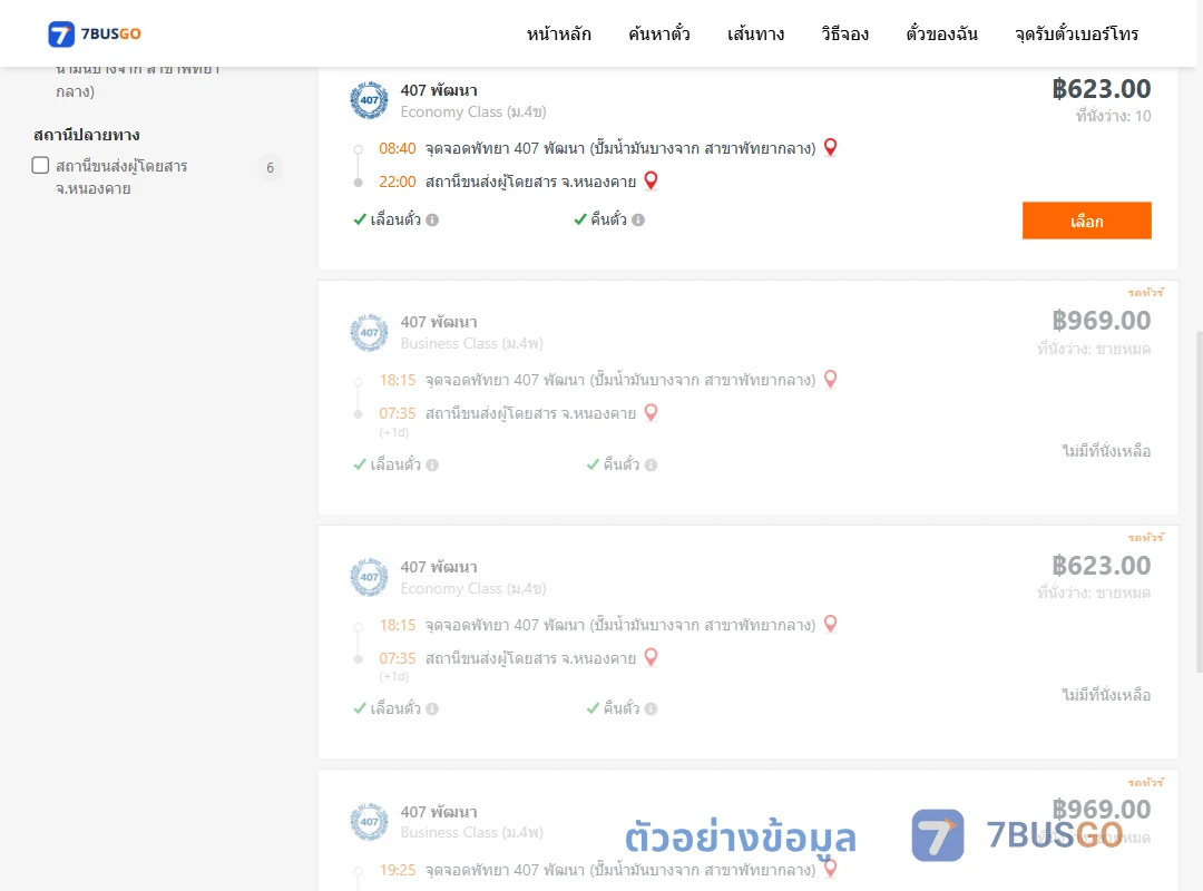 ตัวอย่างผลค้นหา พัทยา-หนองคาย