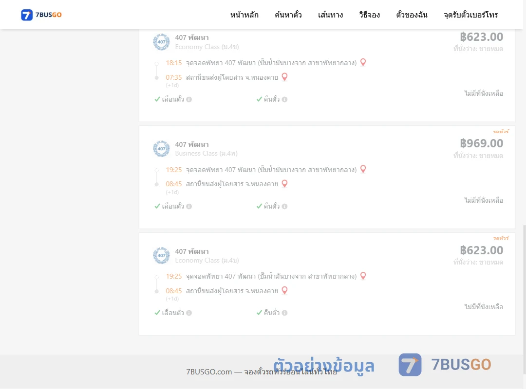 ตัวอย่างผลค้นหา พัทยา-หนองคาย