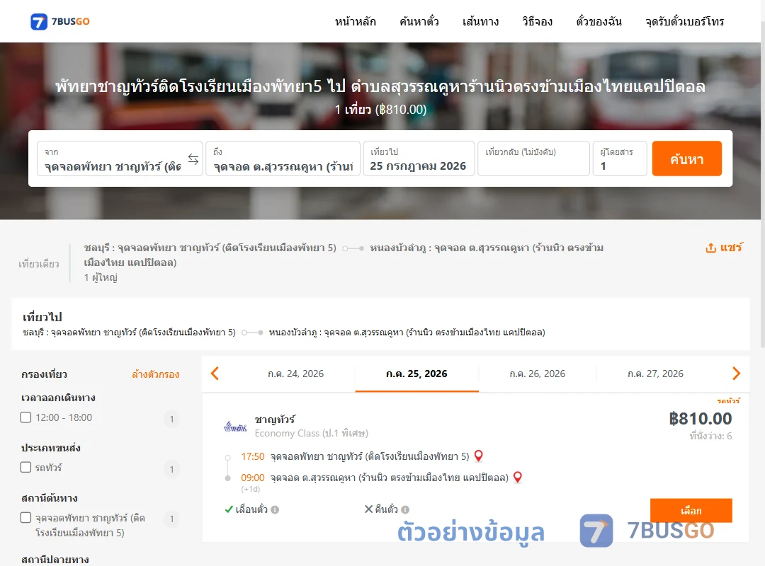 ตัวอย่างผลค้นหา พัทยา-สุวรรณคูหา