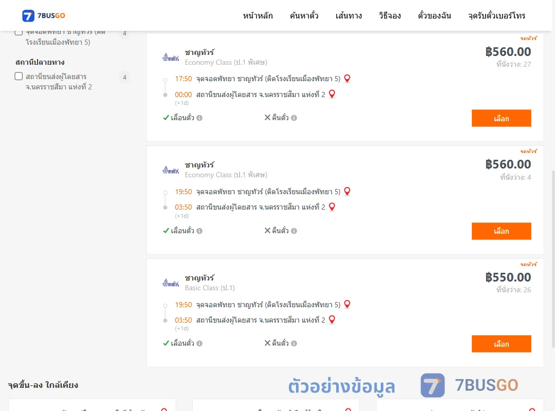 ตัวอย่างผลค้นหา พัทยา-นครราชสีมาแห่งที่2