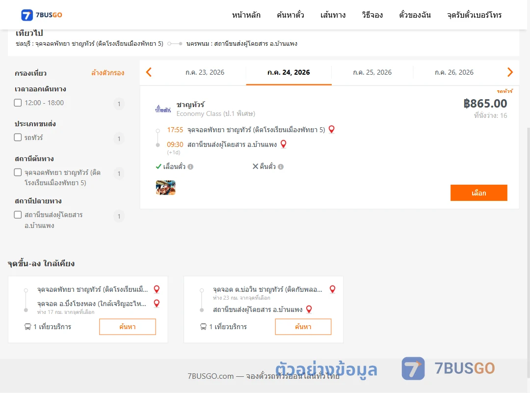 ตัวอย่างผลค้นหา พัทยา-บ้านแพง